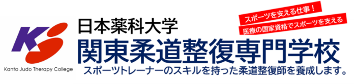 関東柔道整復専門学校