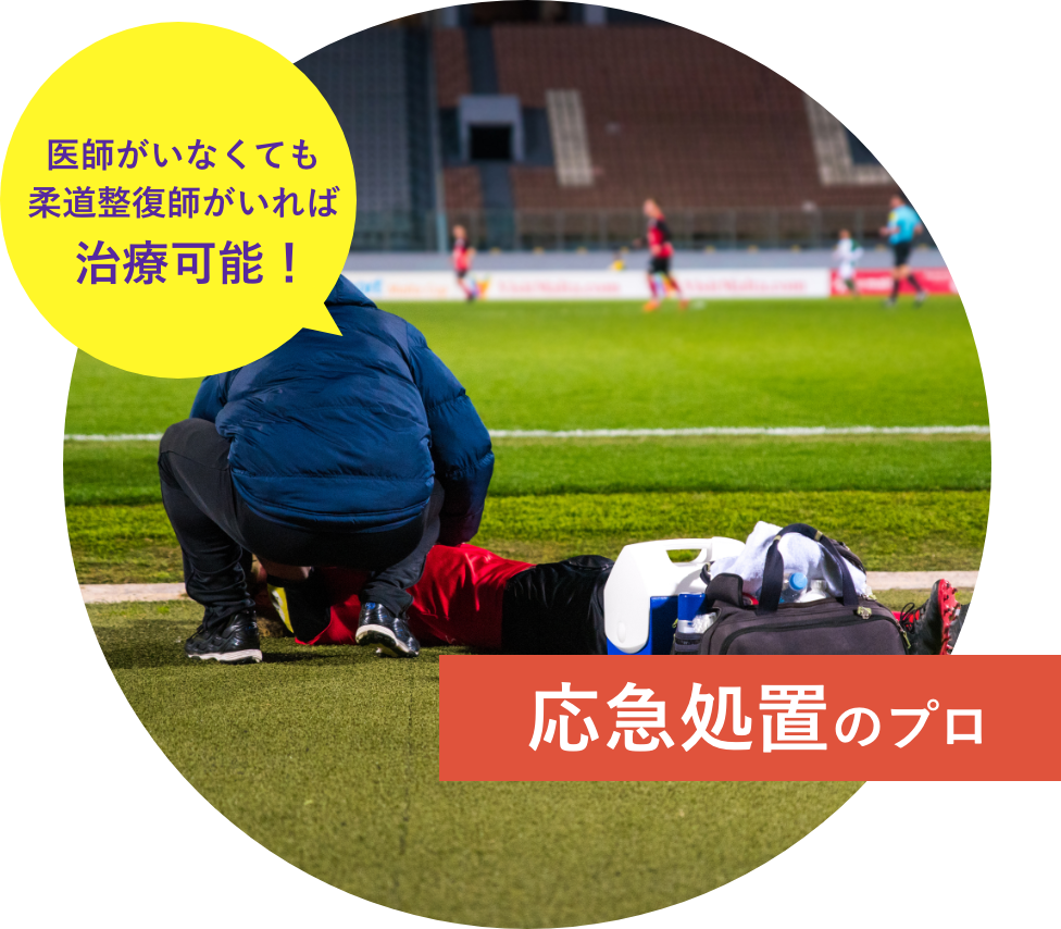 応急処置のプロ
