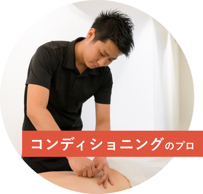 コンディショニングのプロ