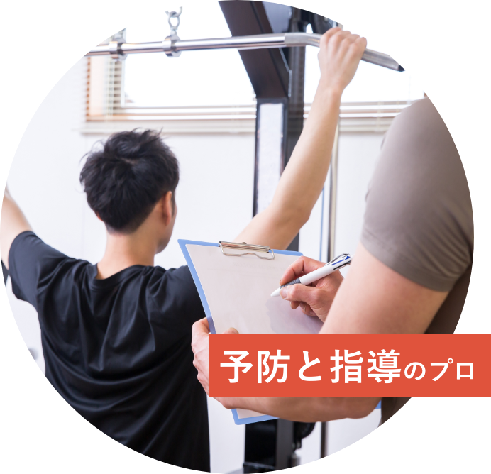 予防と指導のプロ